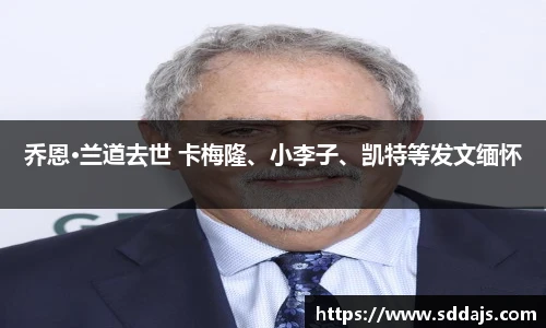 NG28乔恩·兰道去世 卡梅隆、小李子、凯特等发文缅怀