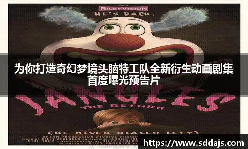 NG28为你打造奇幻梦境头脑特工队全新衍生动画剧集首度曝光预告片
