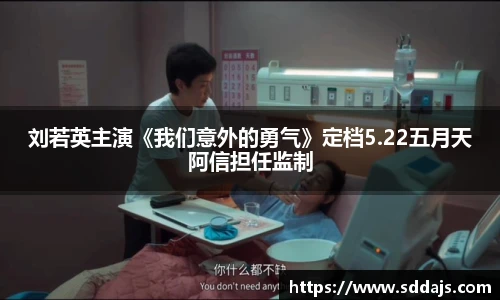 NG28刘若英主演《我们意外的勇气》定档5.22五月天阿信担任监制