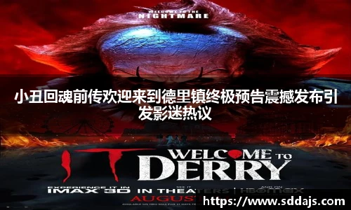 NG28小丑回魂前传欢迎来到德里镇终极预告震撼发布引发影迷热议