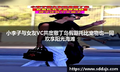 NG28小李子与女友VC共度撒丁岛假期托比宠物也一同欢享阳光海滩