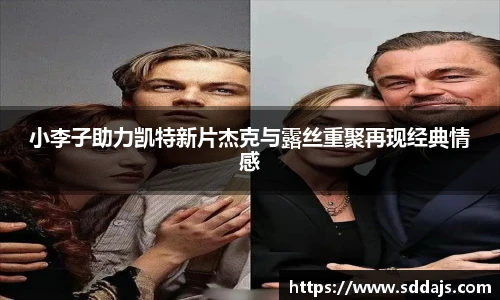 NG28小李子助力凯特新片杰克与露丝重聚再现经典情感