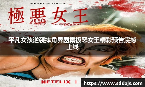 NG28平凡女孩逆袭摔角界剧集极恶女王精彩预告震撼上线
